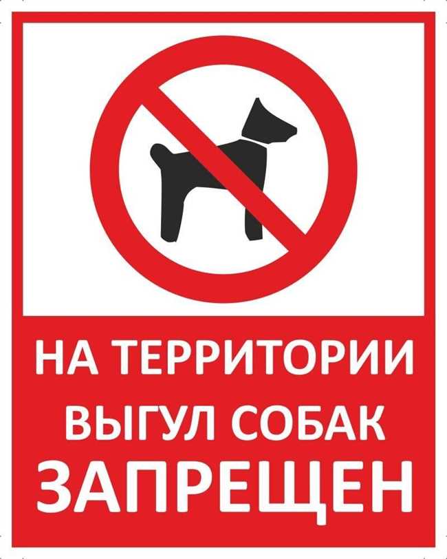 Кто имеет право поставить табличку выгул собак запрещен закон?